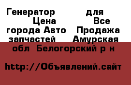 Генератор 24V 70A для Cummins › Цена ­ 9 500 - Все города Авто » Продажа запчастей   . Амурская обл.,Белогорский р-н